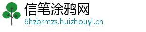 信笔涂鸦网